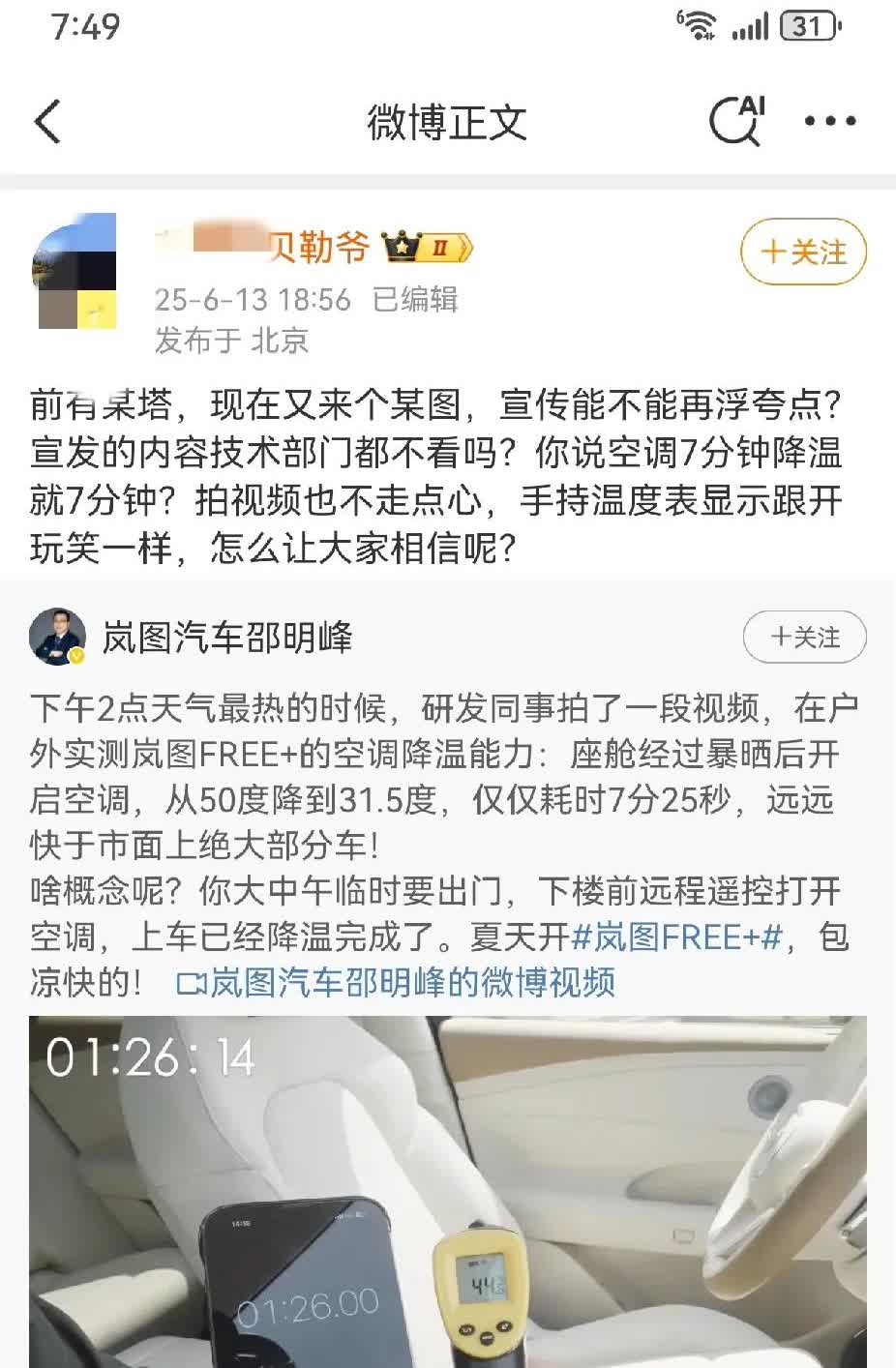 岚图你摊上事了，贝勒爷在“打假”阿维塔失败之后，昨天又盯上了岚图。

阿维塔