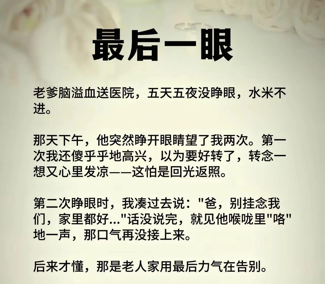 生者不知亡者有多舍
亡者不知生者有多痛