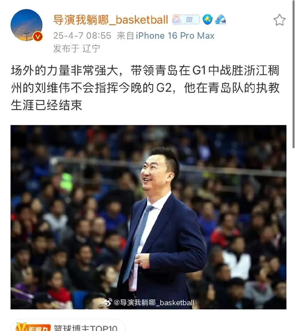 知名媒体人爆料刘维伟已经在青岛队下课了！
媒体人“导演我躺哪儿”这样写道，场外的