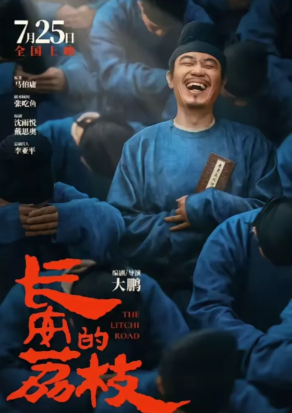 长安的荔枝
电影：两个小时左右，大鹏主演。
电视剧：40集，雷佳音主演。
小说：