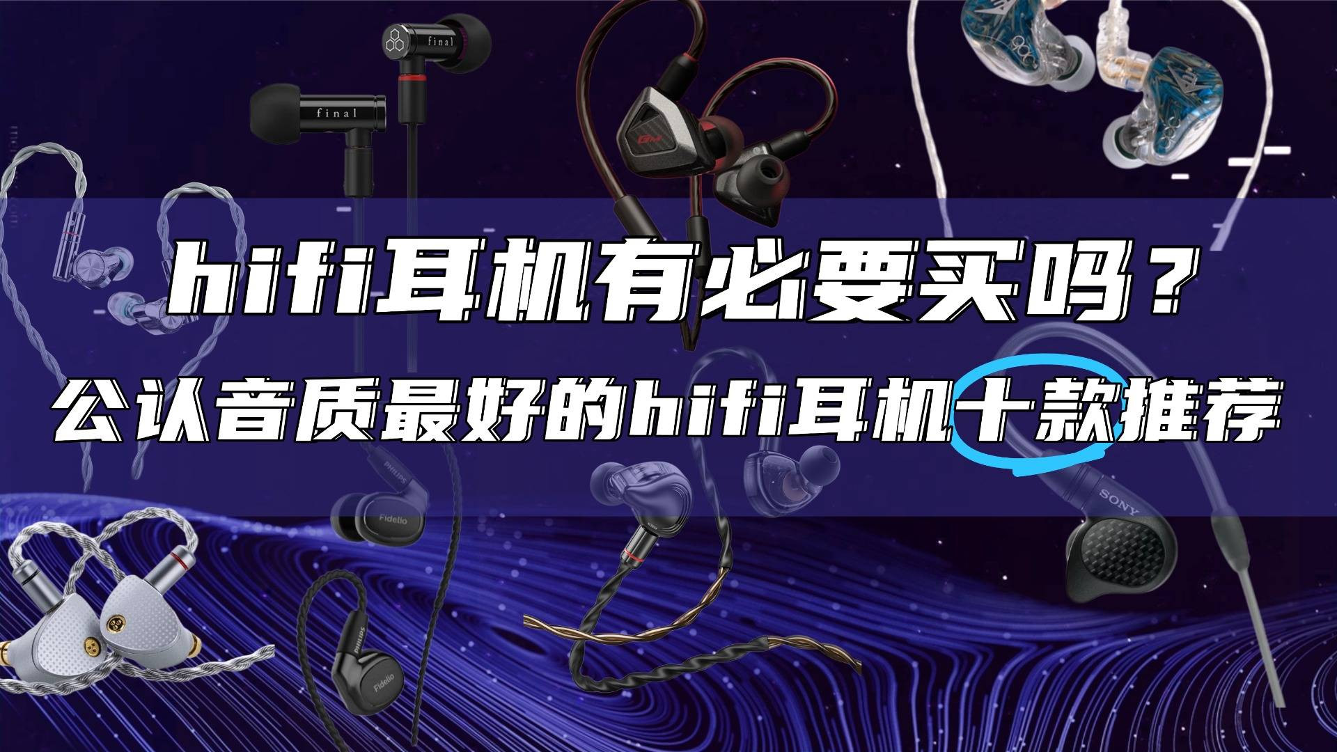 hifi耳机有必要买吗？公认音质最好的hifi耳机十款推荐