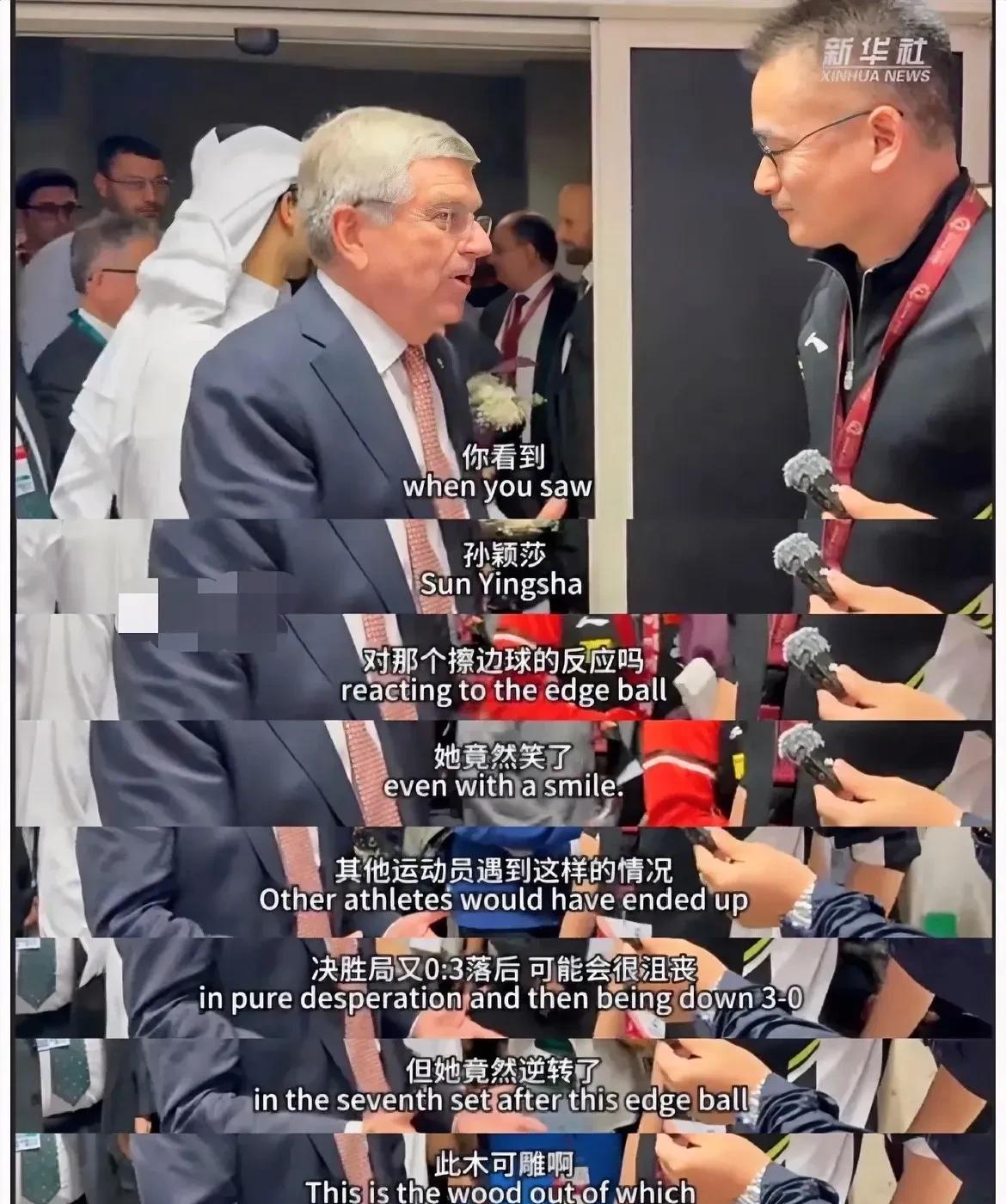 巴赫为什么那么喜欢孙颖莎？看看他对记者都说了啥？
当时，孙颖莎比赛结束，正在前面