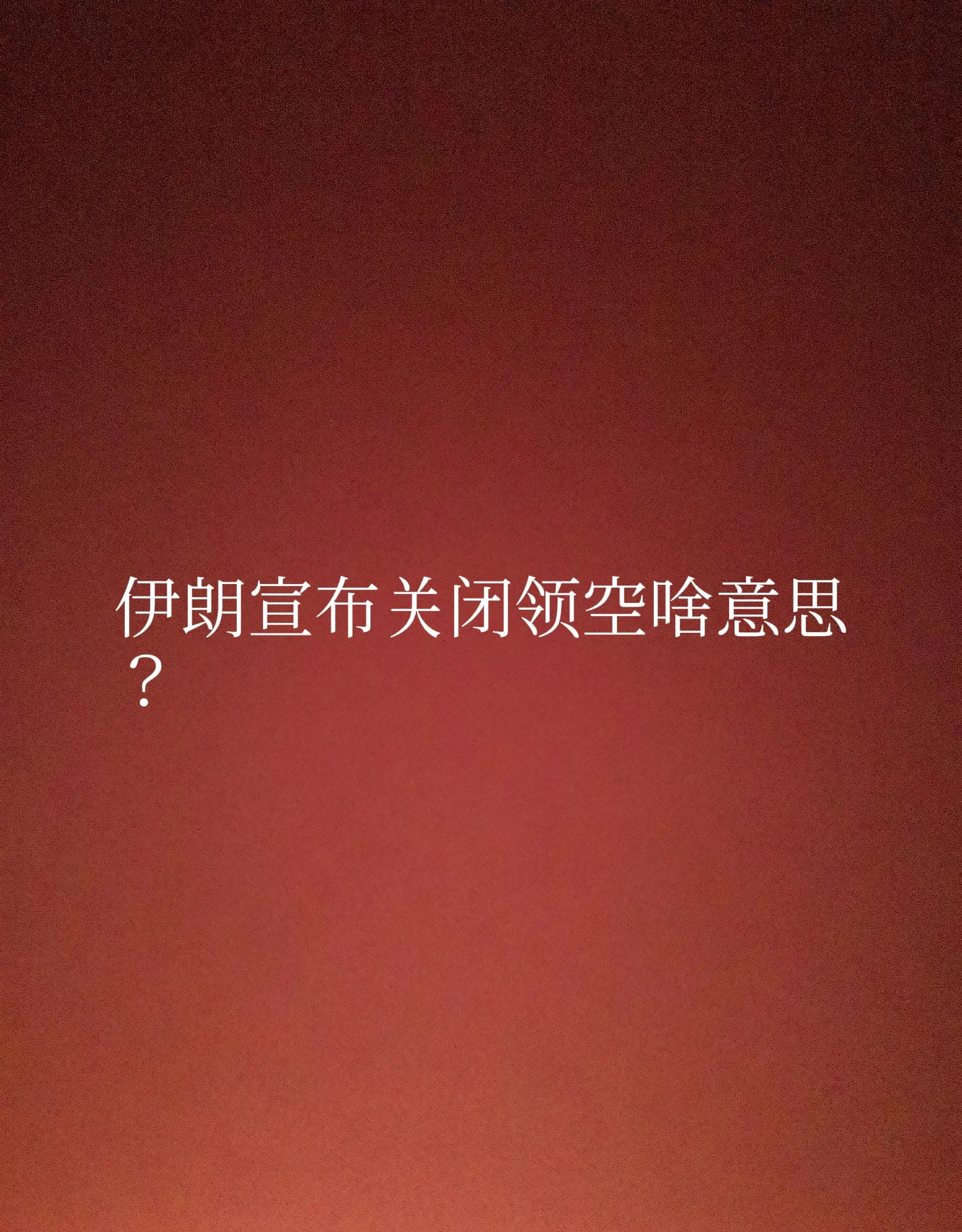 伊朗关闭领空意味着啥











天哪！以色列突然对伊朗核设施痛下杀手