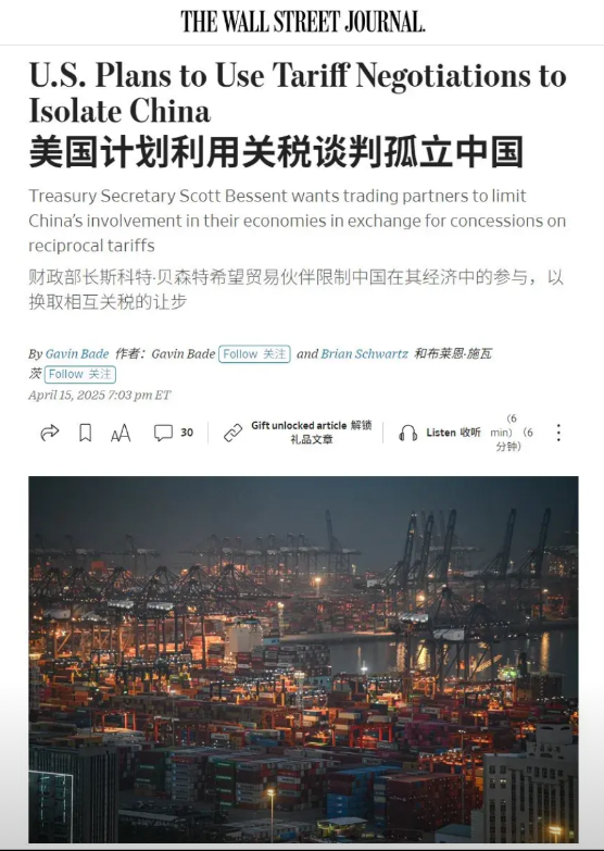 图穷匕见，美国正借关税谈判之机对中国实施孤立策略。《华尔街日报》披露，美国正与7