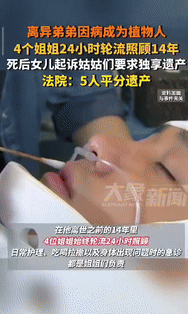 5110个日夜，四位年过半百的姐姐轮流为植物人弟弟擦身、喂饭、吸痰，却在他刚下葬