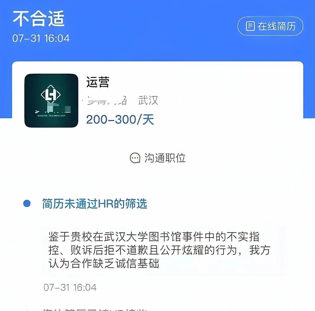 居然因为简历上有武大被拒了？