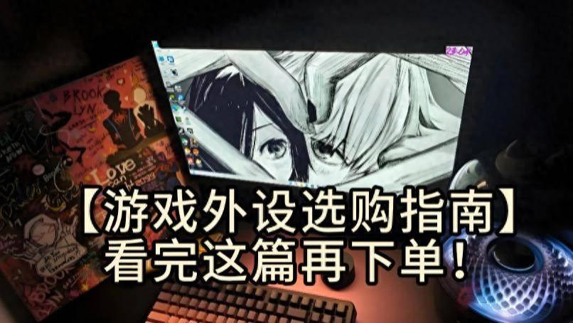 游戏外设哪个品牌好？知名品牌深度分析分享，打游戏更舒服