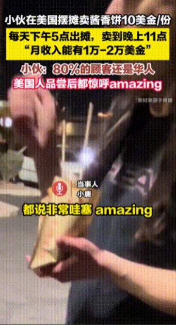这老外的钱也太好赚了！中国小伙在美国摆摊卖酱香饼，每份售价10美金，前来购买的人