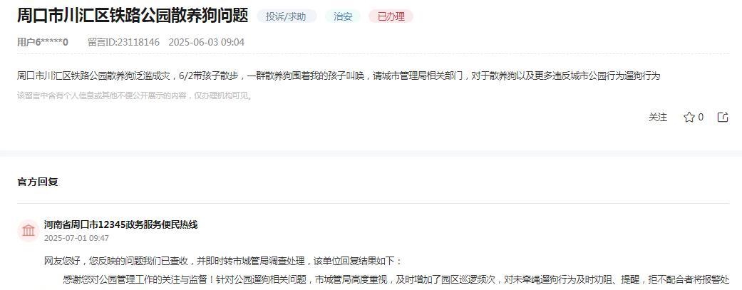 周口市12345政务服务便民热线消息：
网友反映“周口市川汇区铁路公园散养狗泛滥