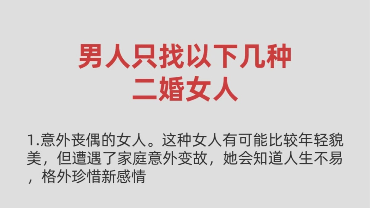 男人只找以下几种二婚女人