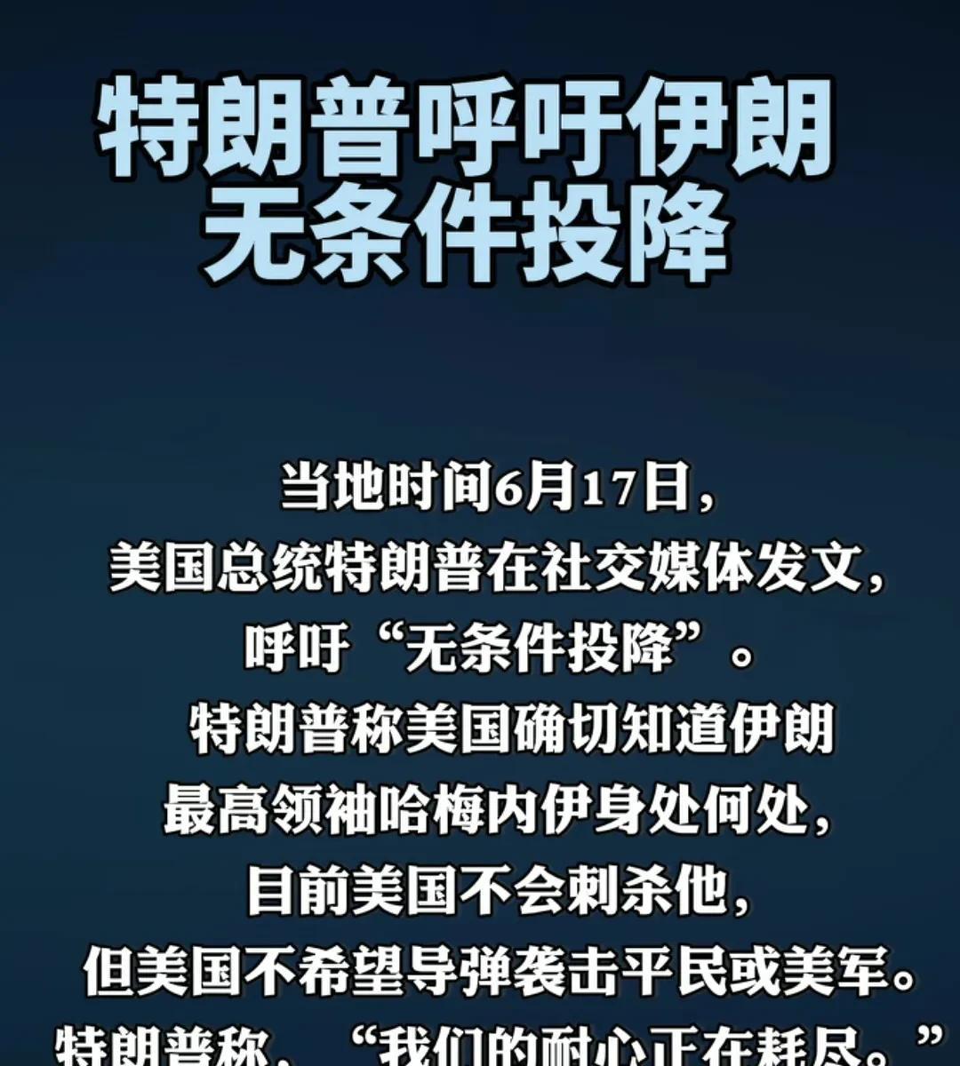 6月17日特朗普发文呼吁伊朗无条件投降
哈梅内伊说伊朗不会投降
6月18日特朗普