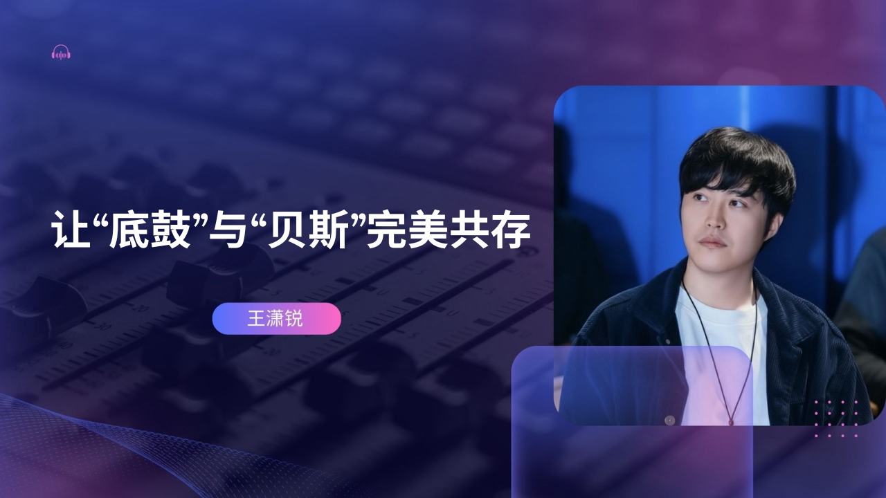 3个分频思路，让底鼓与贝斯完美共存