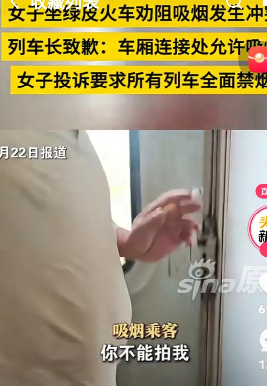 绿皮火车到底该不该禁烟？ 女子绿皮火车劝阻他人抽烟，并用手机拍摄抽烟男子新发冲突