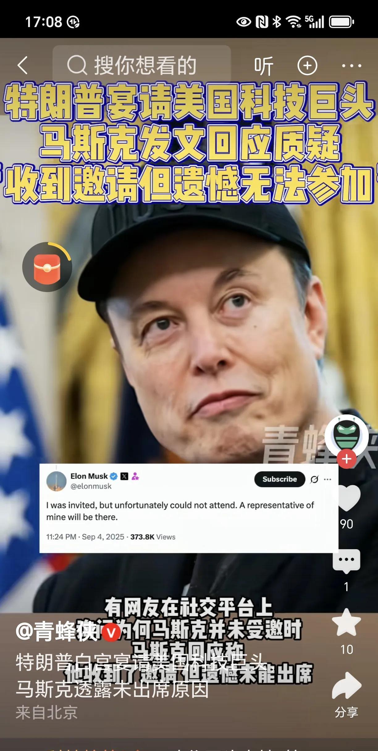 美国总统特朗普宴请科技巨头，前美国效力部长马斯克也在被邀之列。特朗普对这位“老部