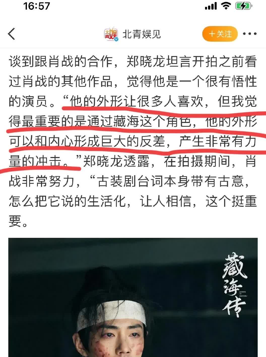 郑晓龙导演在采访中大谈肖战：
“肖战的外形很让人喜欢，但我觉得最重要的是通过藏