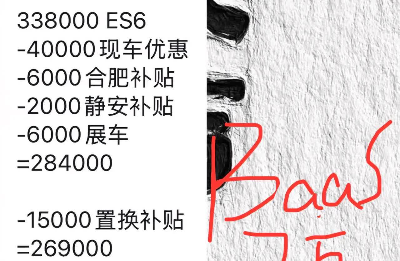 现在蔚来终端门店的优惠政策挤爆了！
33.8万的车子，不选baas是26.9万