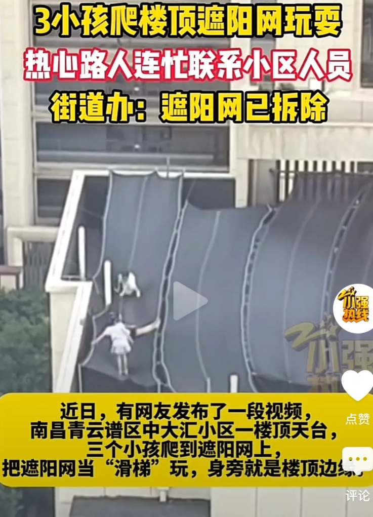 后怕不已！江西南昌，男子发现小区楼顶天台上，有3个小孩爬到遮阳网上，把遮阳网当成