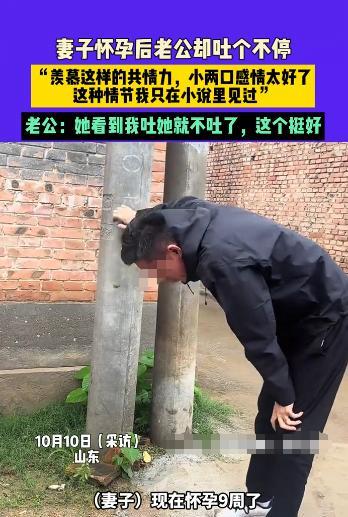 “活久见！”10月10日，山东，一男子在妻子怀孕后竟然也开始“孕吐”，这种症状从