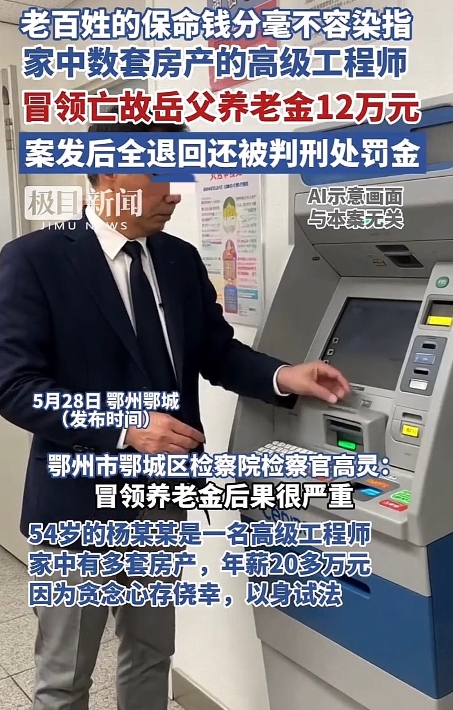 湖北鄂州，男子发现岳父去世后，每月5000块的退休金却照常到账。他贪念一起，默不