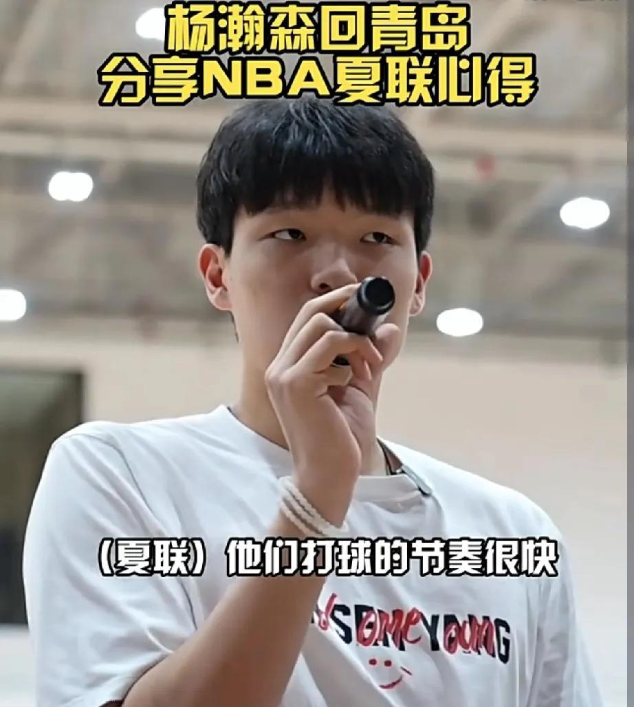 杨瀚森回到母队青岛男篮，分享了NBA夏季联赛心得！从打球的节奏到身体对抗再到体能