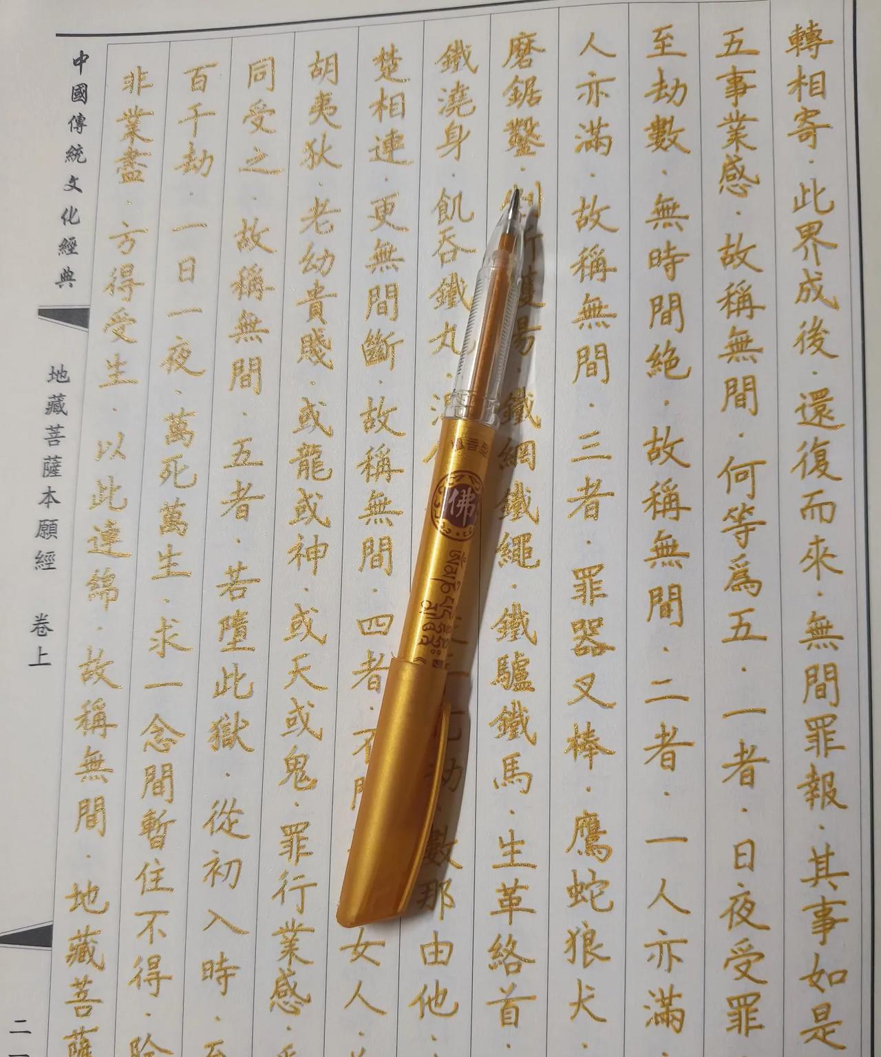手抄《地藏菩萨本愿经》第20天
     不知不觉20天了，阅读的方式也在改变。