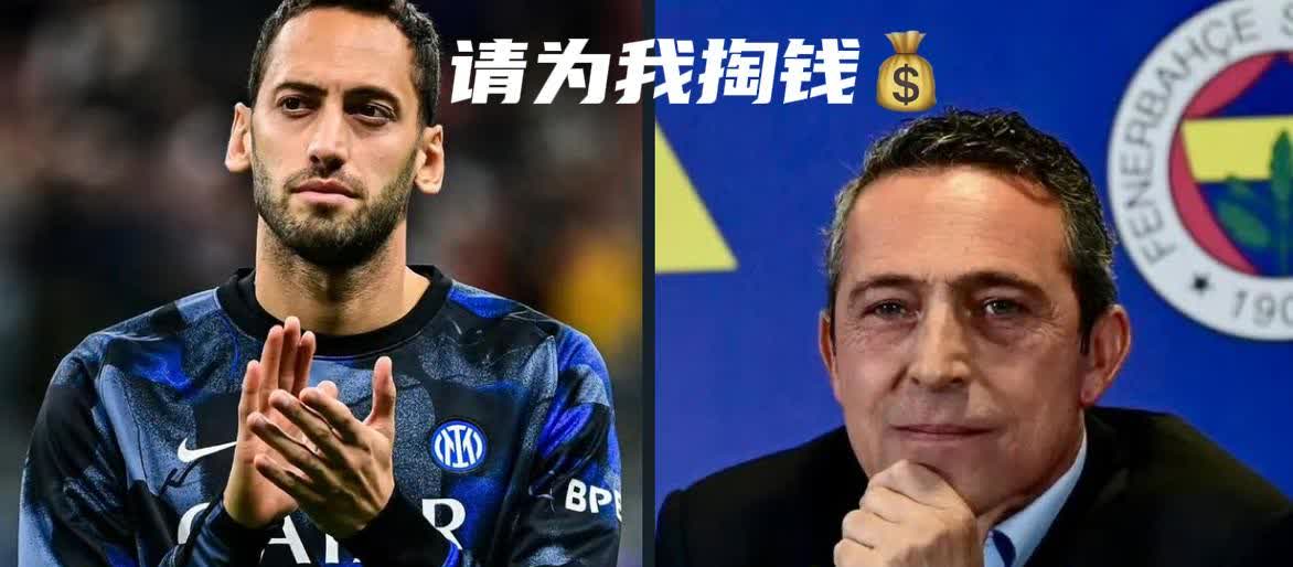 恳请付款！恰卢与费内巴切主席通话表忠心

土耳其体育记者Sabuncuogl