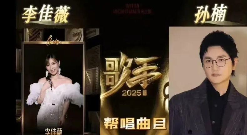 李佳薇很有可能会是歌手2025的亚军。从帮唱嘉宾的人选来看，她和孙楠不一定是最招