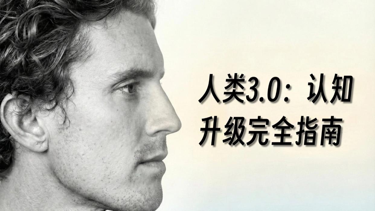 30岁以后，如果你感到痛苦， 是因为你还停留在“人类1.0”版本