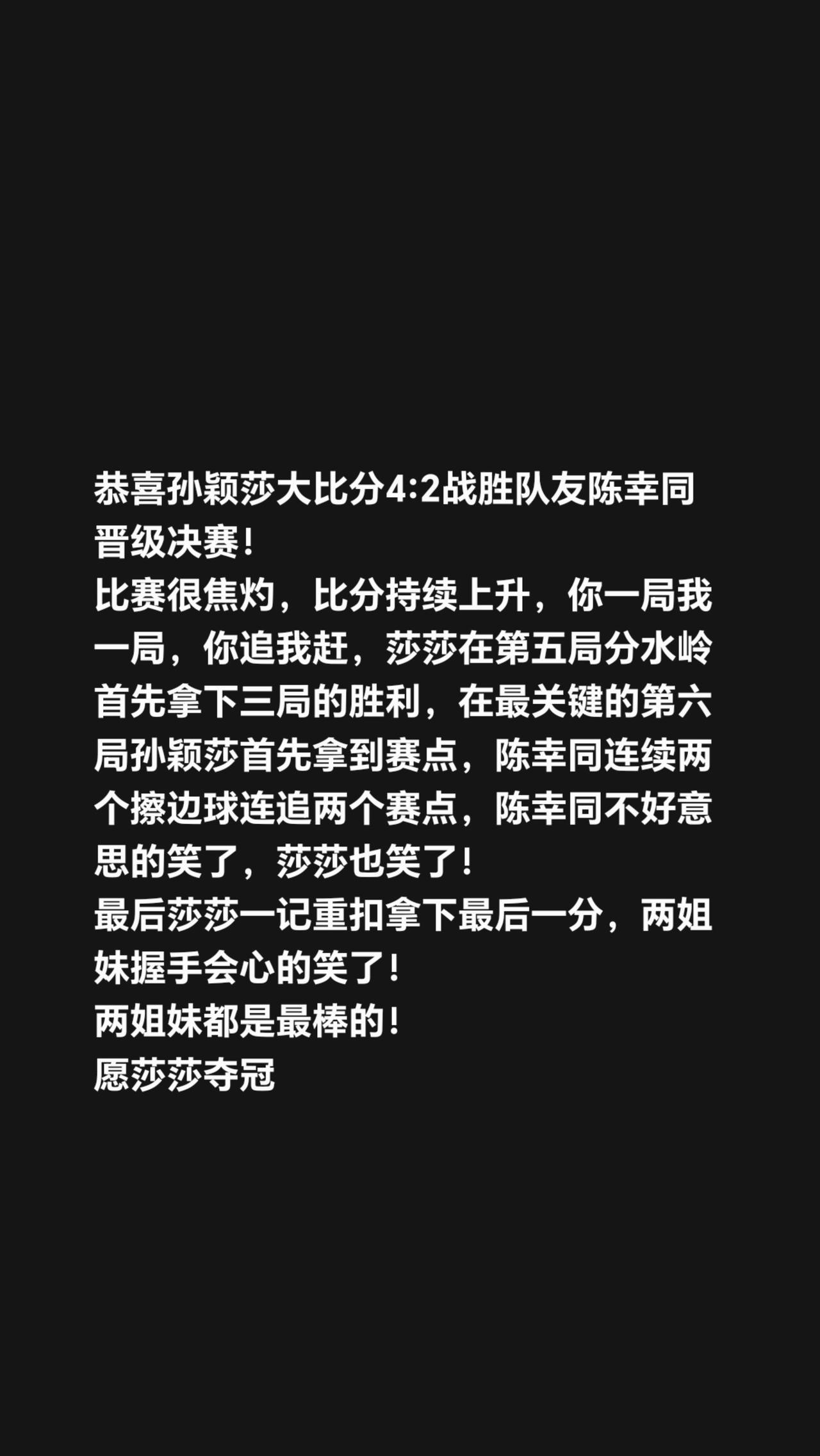 恭喜孙颖莎大比分4:2战胜队友陈幸同晋级决赛！
比赛很焦灼，比分持续上升，你一局