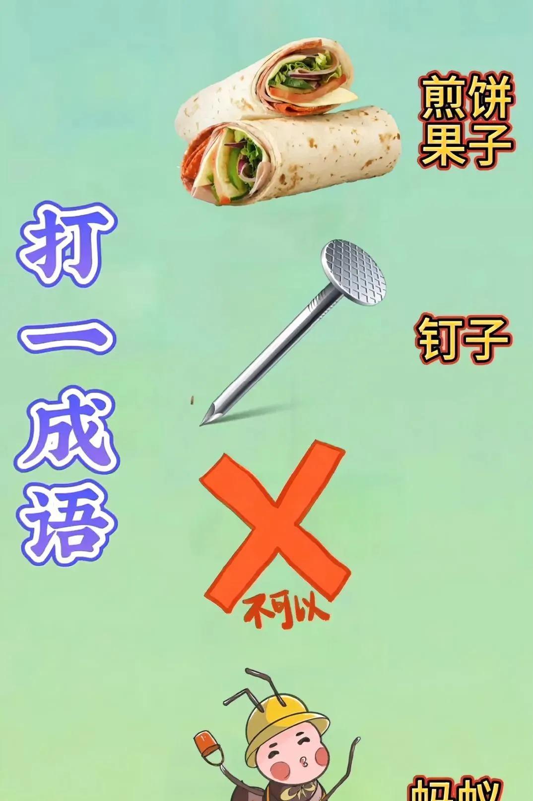 脑洞挑战！煎饼果子、钉子、“不可以”、蚂蚁齐上阵，这个成语有点难哦 ！快来评论区