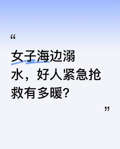 近日，有女子在海边溺水，情况十分危急。好在有好人挺身而出，对其展开紧急抢救。在生