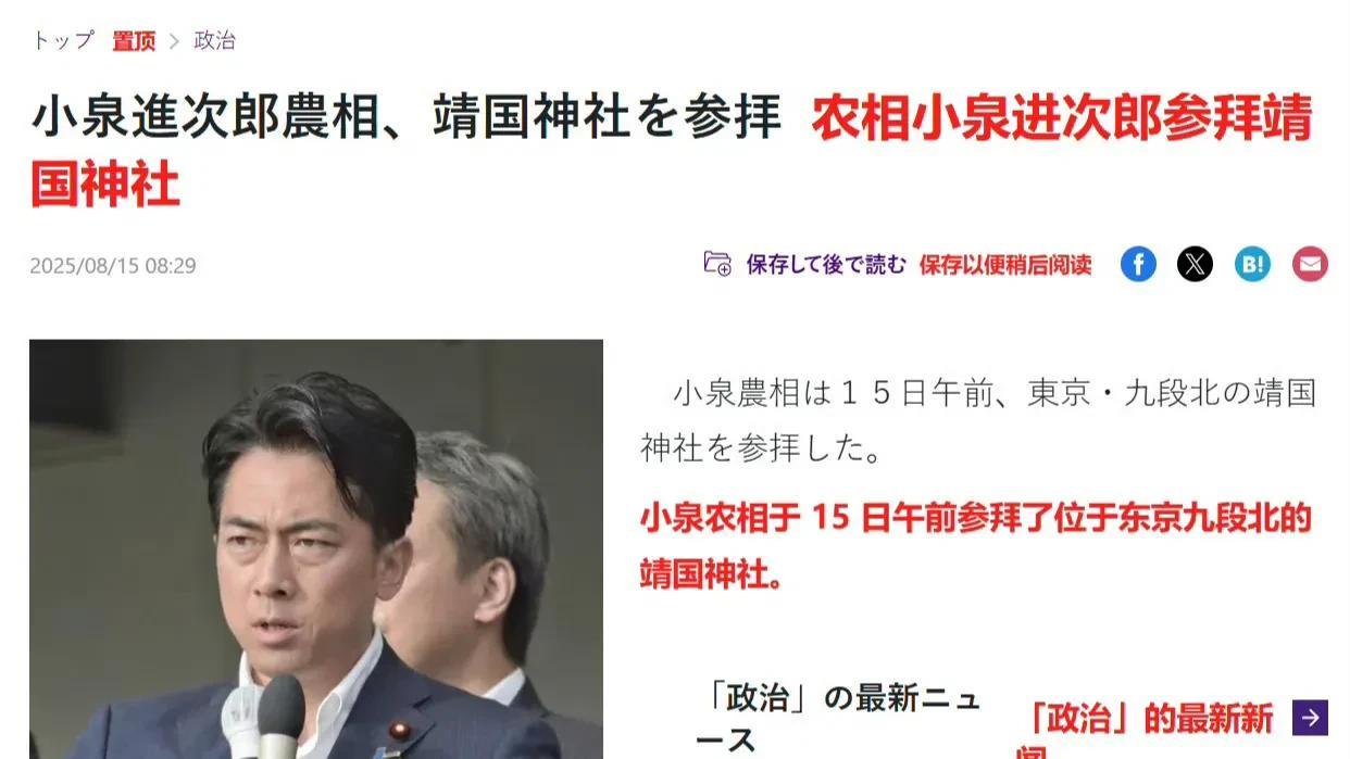 8月15日上午，日本农林水产大臣小泉进次郎参拜了靖国神社！
消息来源：日本媒体