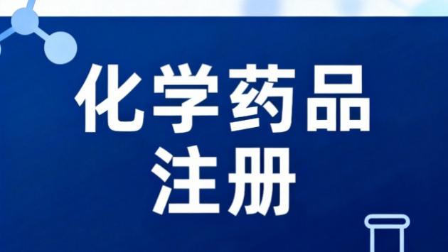 化学药品注册提速秘籍：合规与实操双驱动