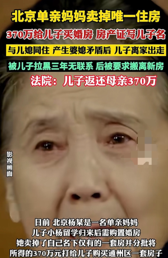 北京，儿子留学归来需要婚房，单亲母亲二话不说，卖掉了自己唯一的一套房子，把370