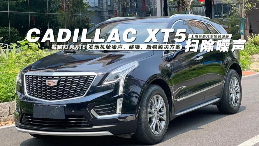 凯迪拉克XT5&发动机舱噪声、路噪、胎噪解决方案
