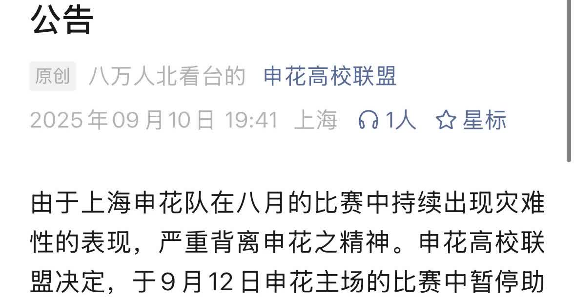 申花高校联盟今天发表了声明，在本周五上海申花和山东泰山的比赛中，该球迷会将暂停助