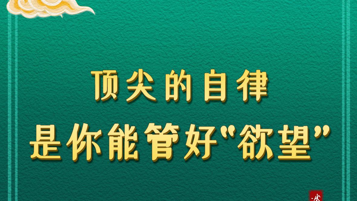 顶尖的自律，是你能管好“欲望”