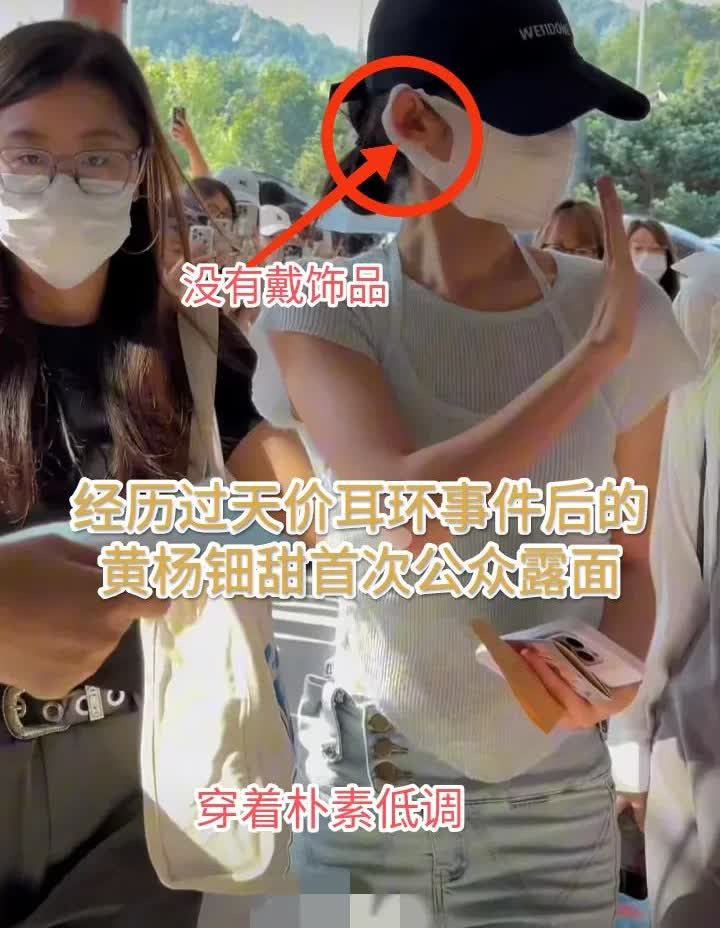黄杨钿甜在经历天价耳环事件后首次露面，出人意料的是朋友送的耳环没有戴着，就连穿着