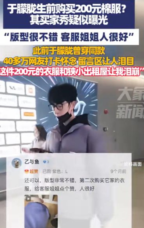 于朦胧生前购买200元棉服？买家秀疑似曝光：视频里他转动手腕展示衣服。
 
真是