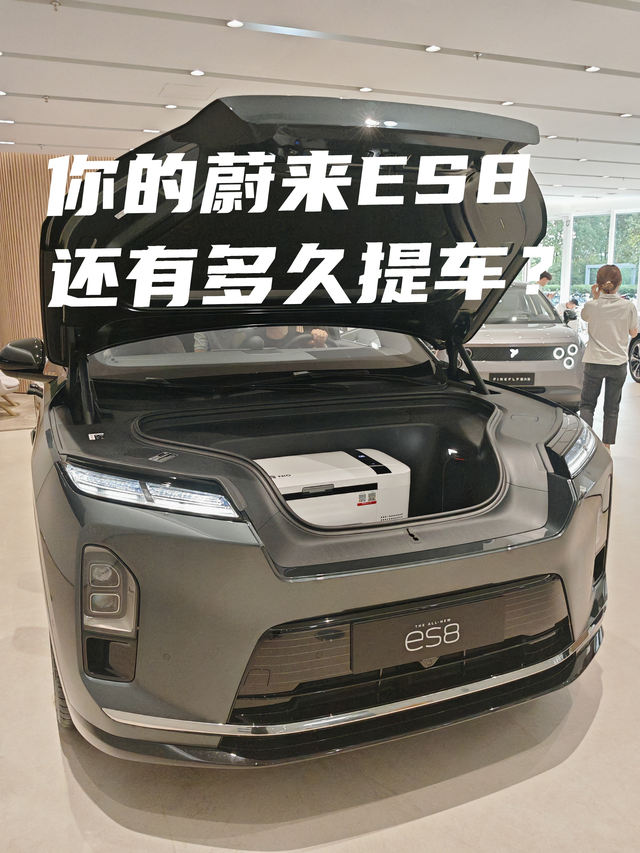 蔚来ES8你提车了吗
蔚来ES8从正式上市起就因为均衡的配置和不错的性价比得到了