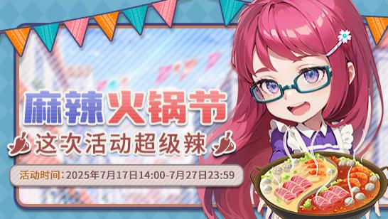 《推理学院》7月17日麻辣火锅节热辣开启