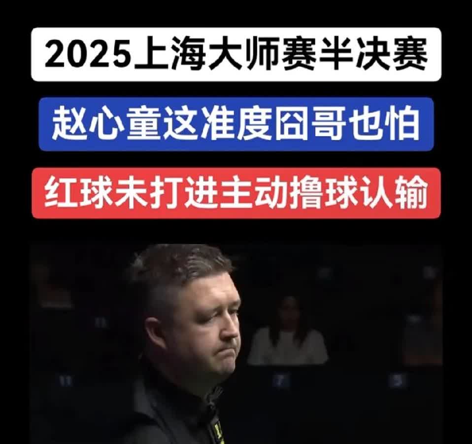 上海大师赛赵心童，把囧哥打服了
 
2025 上海大师赛半决赛！赵心童准度直