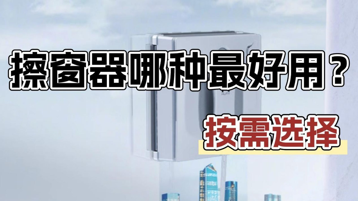 擦窗器哪种最好用？2025年专家强力推荐的10款必买机型！按需选择