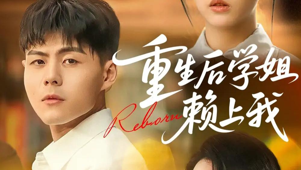 热播短剧《重生后学姐赖上我》短剧：学姐的偏爱，我如何招架？