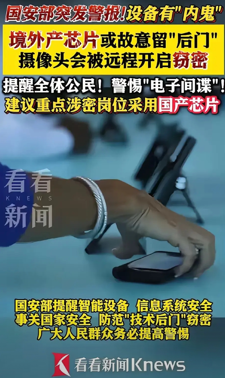 国安部发布重要提醒，我们所用的电子设备有可能被远程控制。
​既然是国安部的通告，