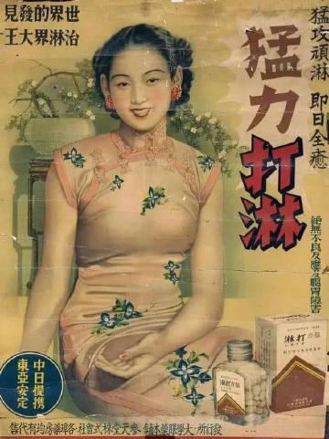 日本侵华时期卖性病治疗药— 猛力打淋（1941）

广告上身穿粉红艳丽轻纱旗袍的
