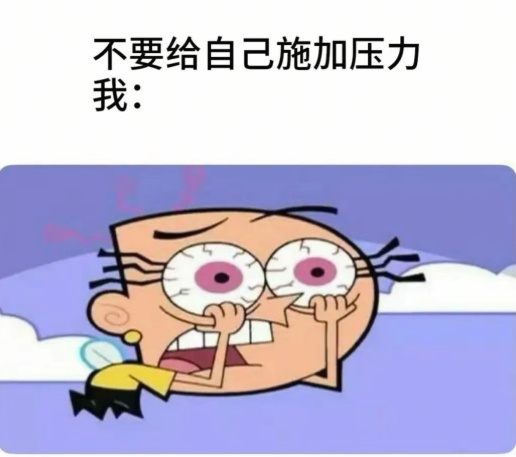 不要给自己施加压力