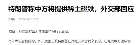 在美国总统特朗普声称，已经同中方达成协议，中方将会提供稀土磁铁之后，我们外交部正