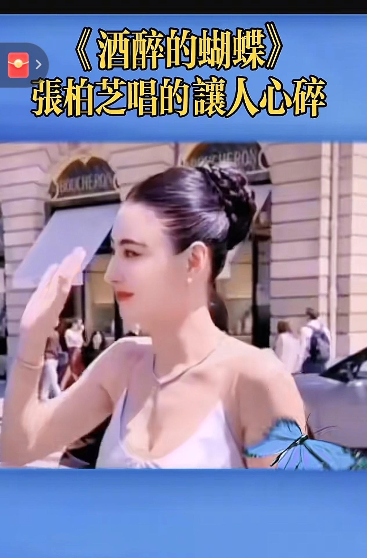 听《酒醉的蝴蝶》，心跟着碎了
刷到张柏芝唱的《酒醉的蝴蝶》，一开口就被戳中。她的