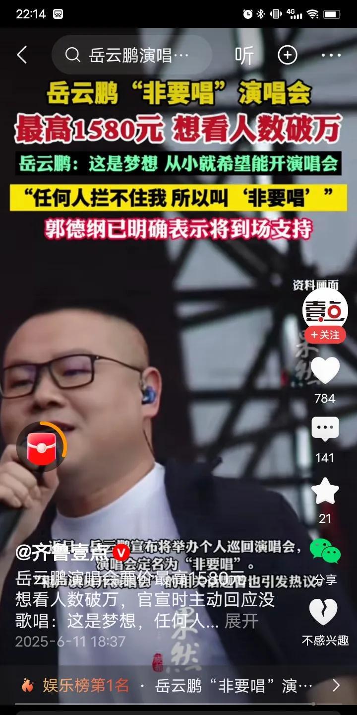 刚刷到，岳云鹏也要开演唱会了，票价最高1580元。
前段时间小沈阳刚开演唱会翻车